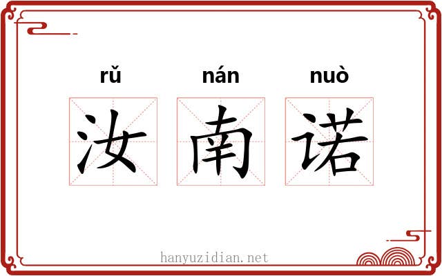 汝南诺