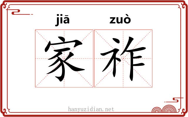 家祚