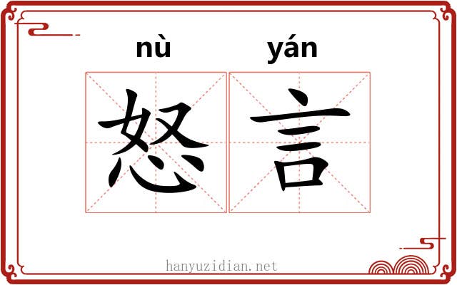 怒言