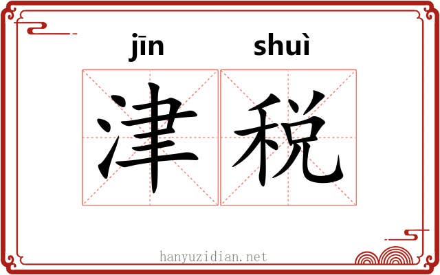 津税