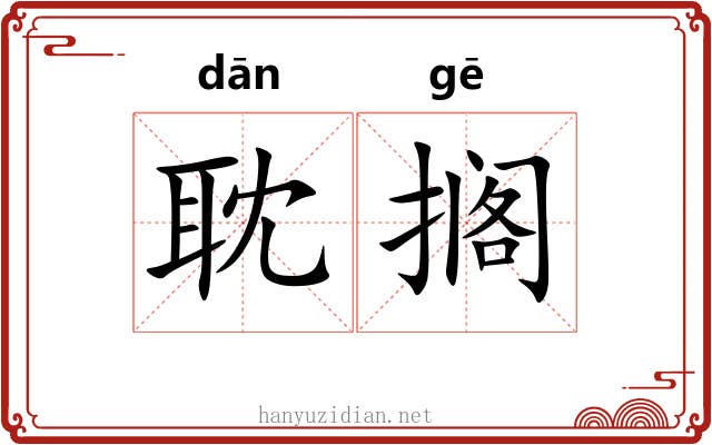 耽搁