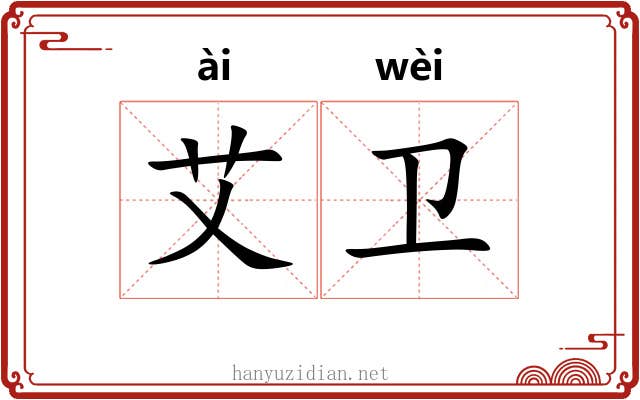 艾卫