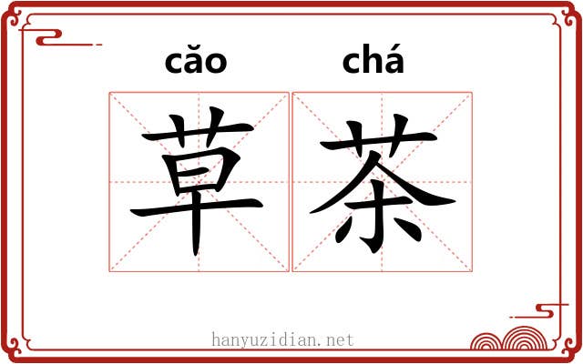 草茶 草茶