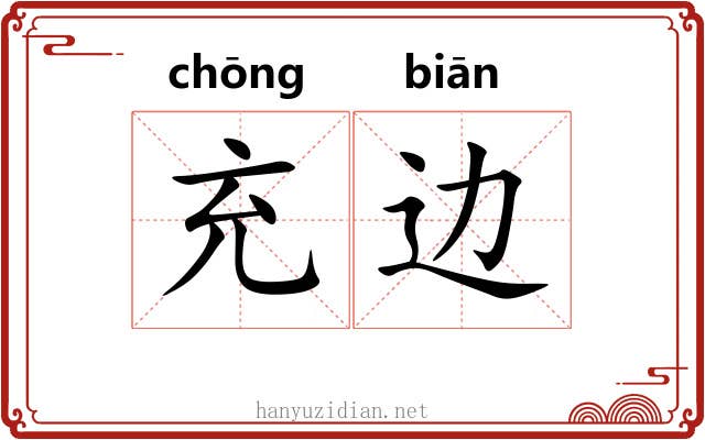 充边 充边