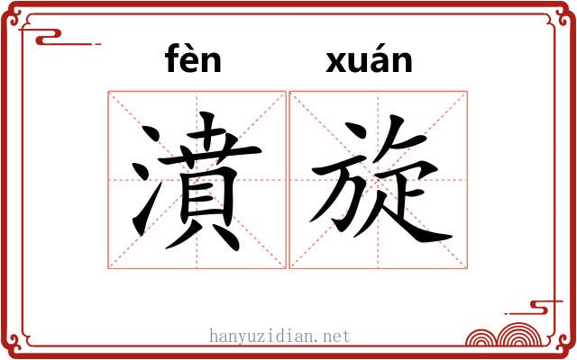 濆旋
