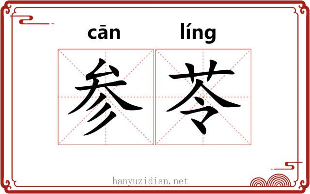 参苓