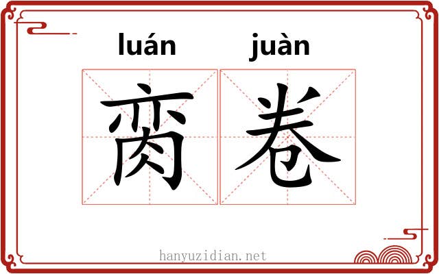 脔卷