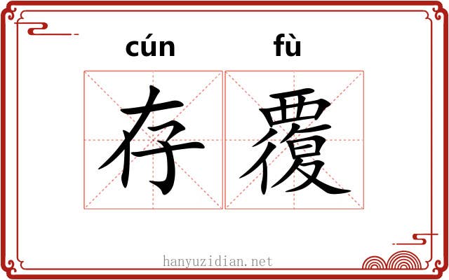 存覆