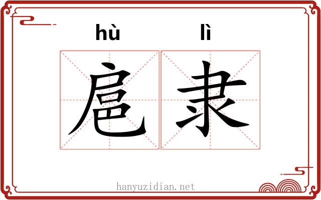 扈隶