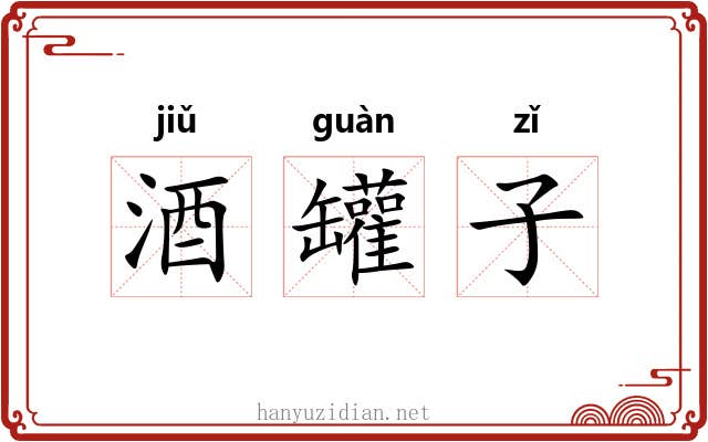 酒罐子