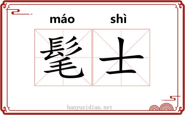 髦士