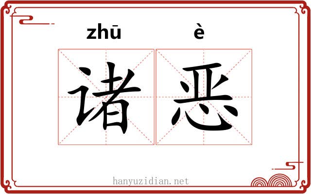 诸恶 诸恶