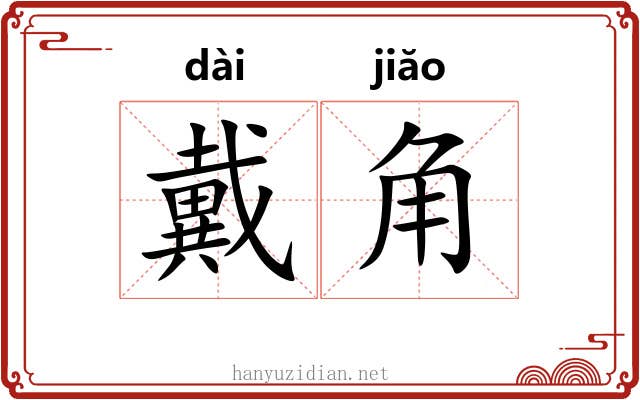 戴角
