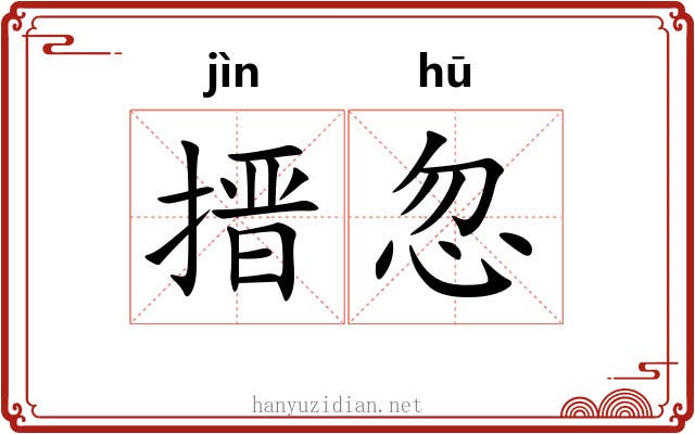 搢忽