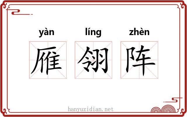 雁翎阵