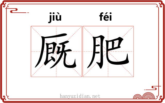 厩肥