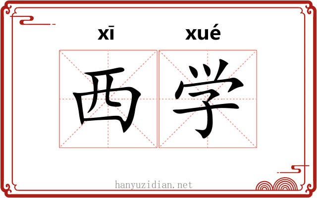 西学 西学