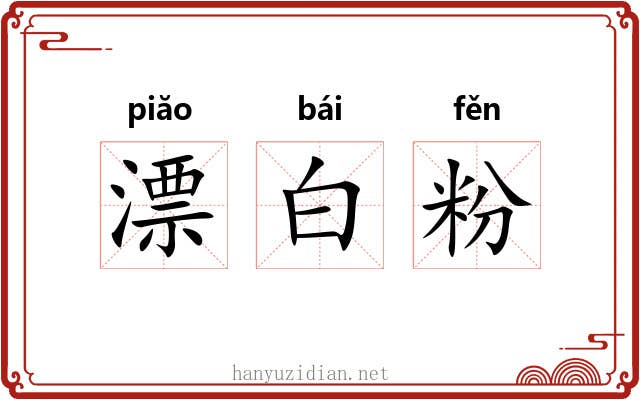 漂白粉