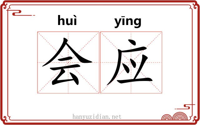 会应