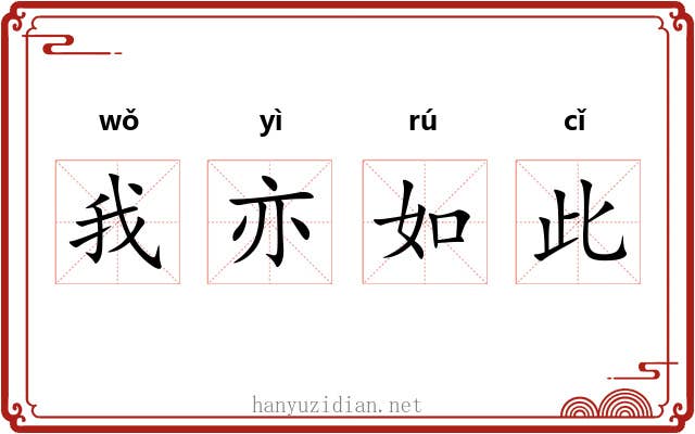 我亦如此