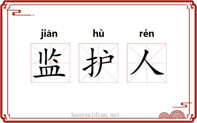 监护人