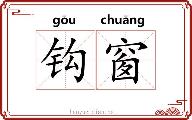 钩窗 钩窗