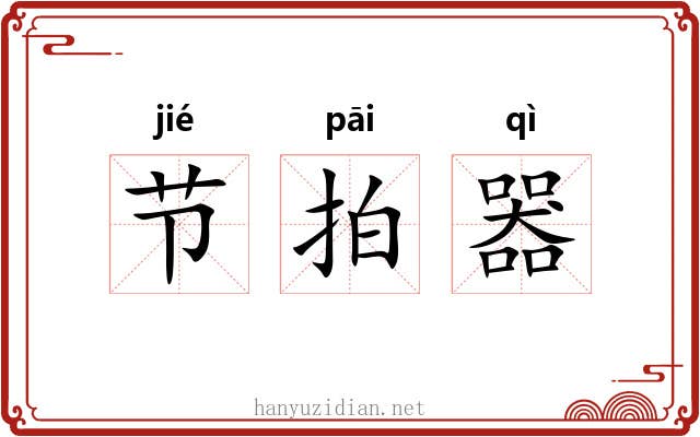 节拍器