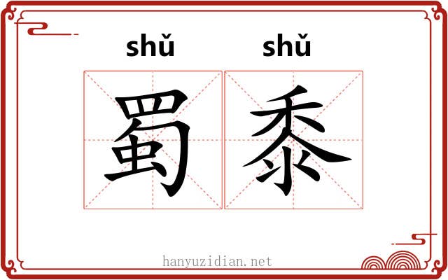 蜀黍