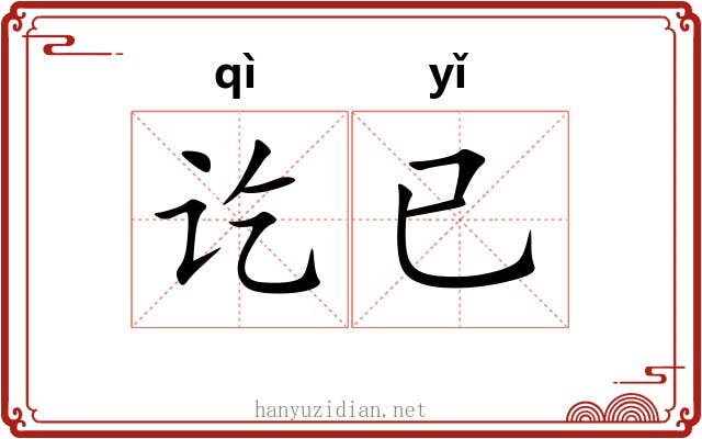讫已
