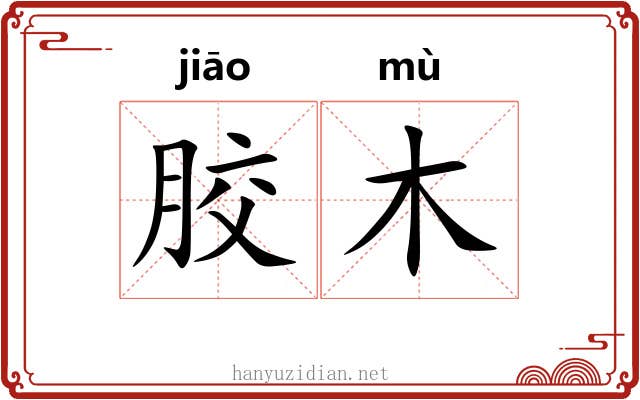 胶木 胶木