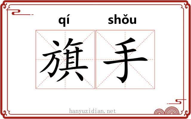 旗手 旗手