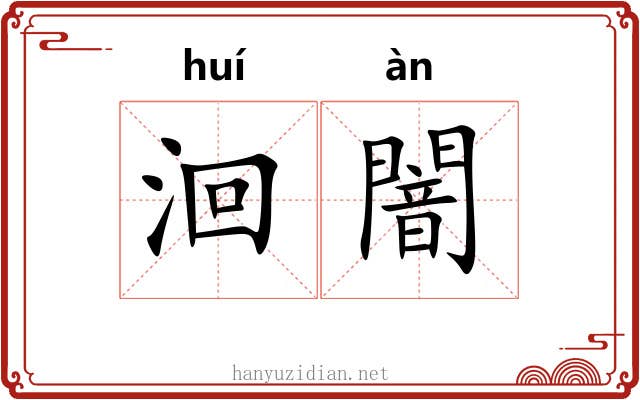 洄闇