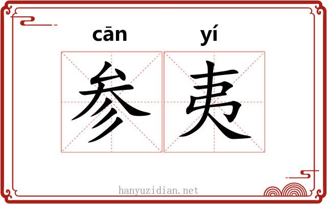 参夷 参夷