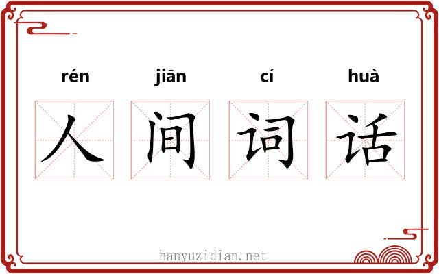 人间词话 人间词话