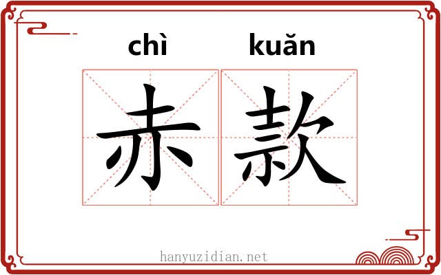 赤款