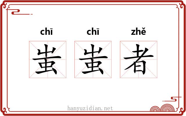 蚩蚩者