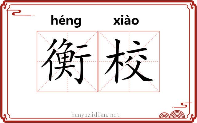 衡校