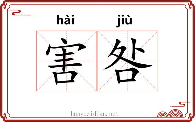 害咎
