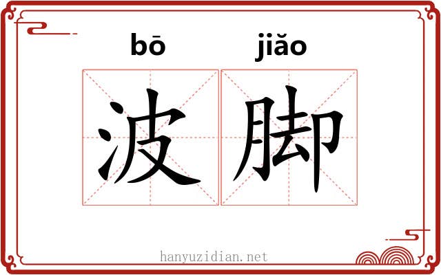 波脚 波脚