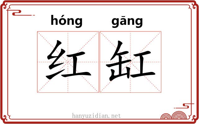 红缸 红缸