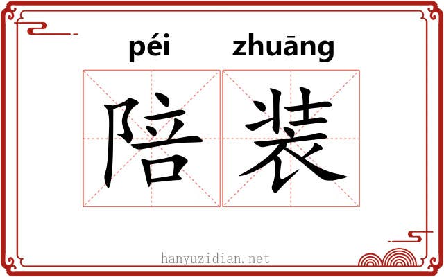 陪装 陪装