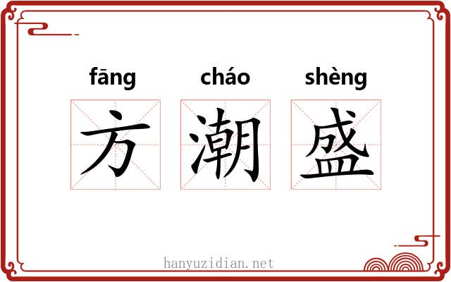 方潮盛