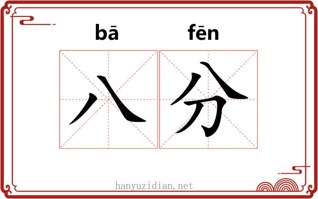 八分