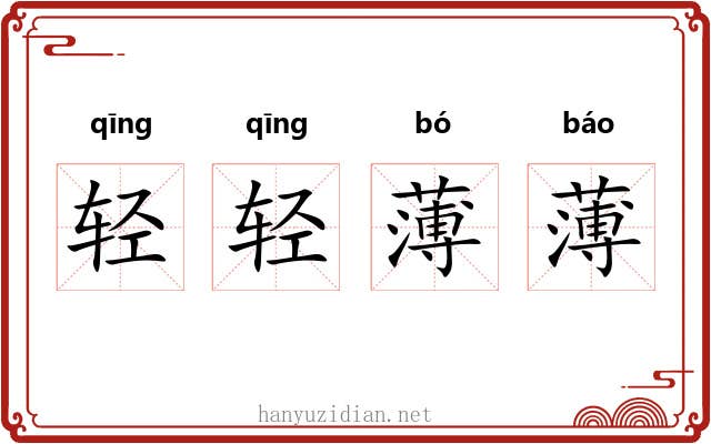 轻轻薄薄