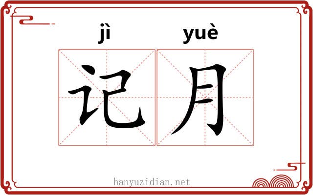记月