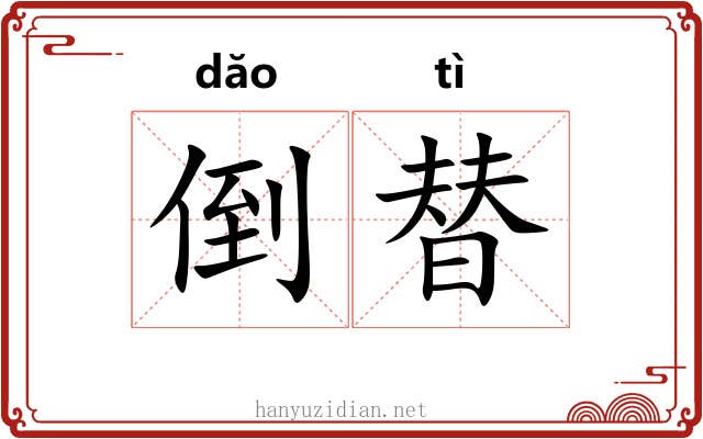 倒替