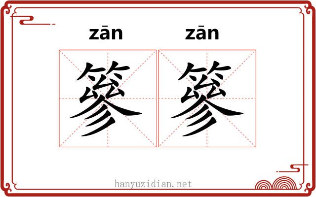 篸篸