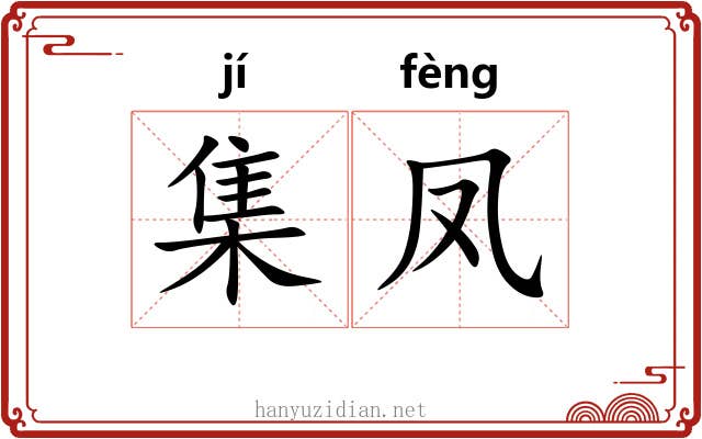 集凤 集凤