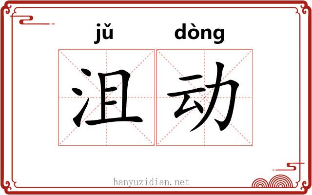 沮动