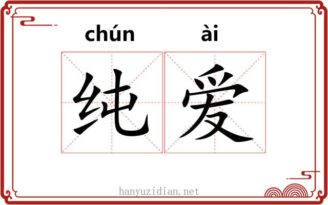 纯爱